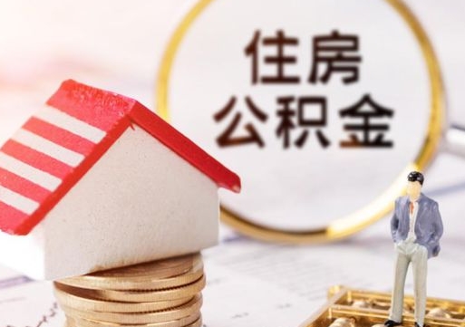 河间公积金可以随意取现吗（公积金可以自愿提取了）