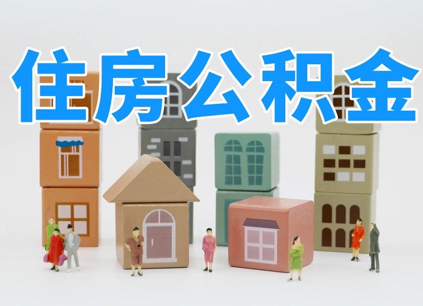 河间个人提取公积金办法（个人提取公积金怎么操作）