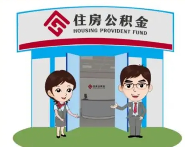 河间找人代取公积金8000可以取吗（中介靠什么提取了公积金）