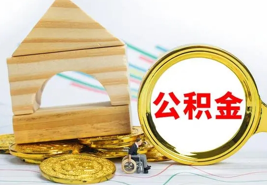河间公积金能一下取出来吗（住房公积金可以一下提出来吗）